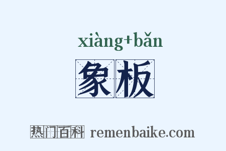 象板是什么意思的图片
